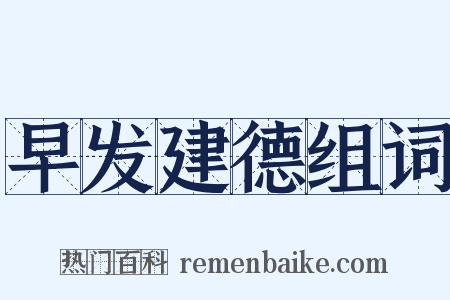 早发建德组词是什么意思的图片